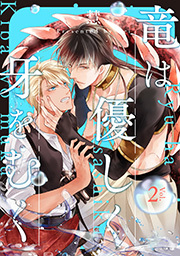 竜は優しく牙をむく 分冊版 ： 2