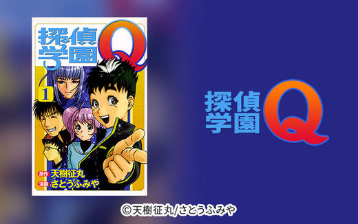 探偵学園Q