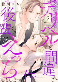 デリヘルと間違えて後輩くんとえっちしてしまった件。【コミックス版】