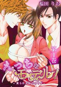 えっちなモデル!-貪られる私のカラダ- 1巻