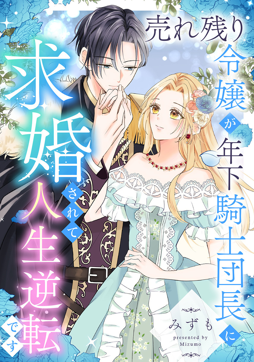 売れ残り令嬢が年下騎士団長に求婚されて人生逆転です
