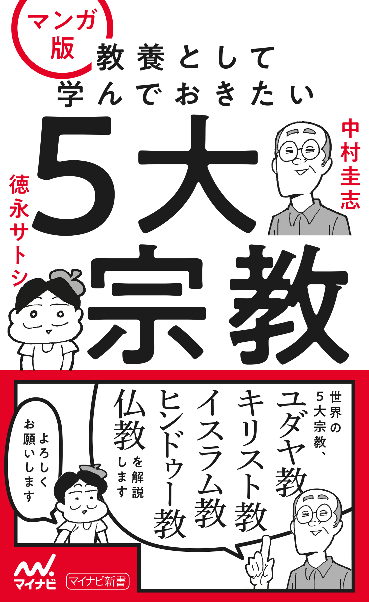 マンガ版 教養として学んでおきたい5大宗教