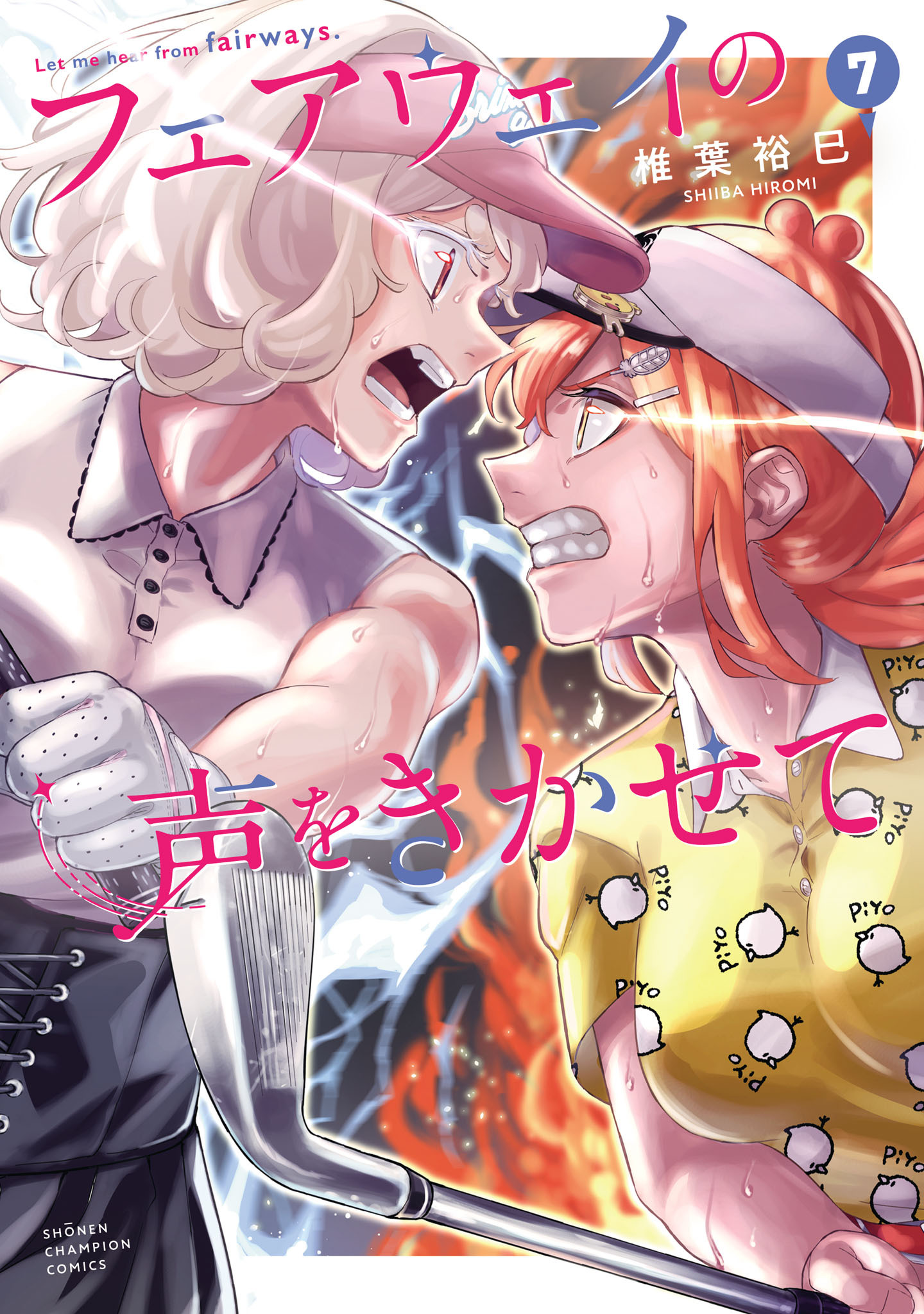 フェアウェイの声をきかせて【電子単行本】