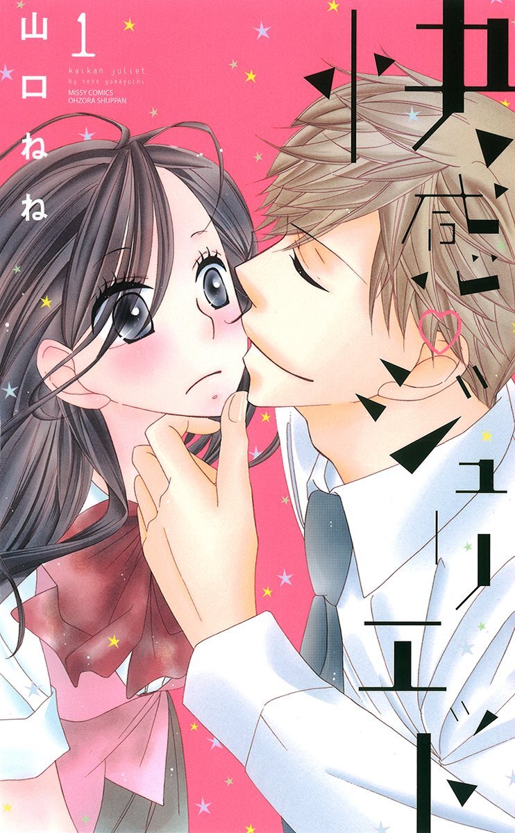 【期間限定　無料お試し版】快感・ジュリエット 3話 【単話売】