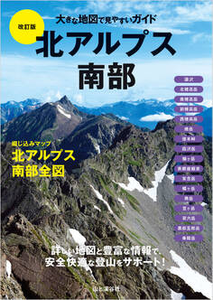大きな地図で見やすいガイド改訂版 北アルプス南部
