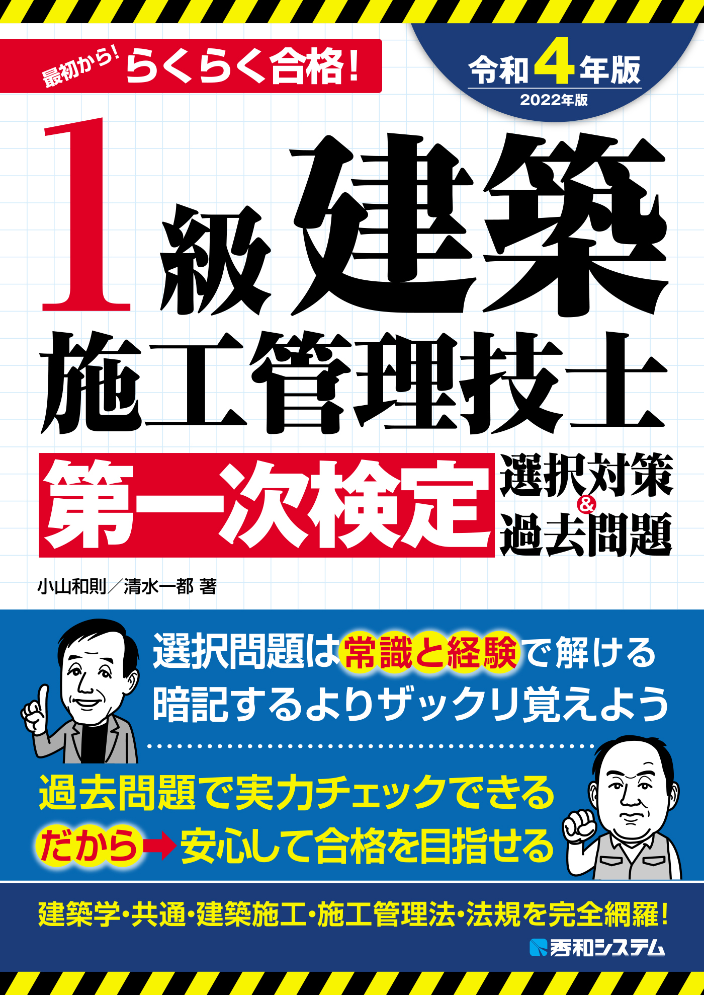 1級建築施工管理技士第一次検定選択対策＆過去問題2022年版