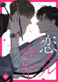 恋スル少年10