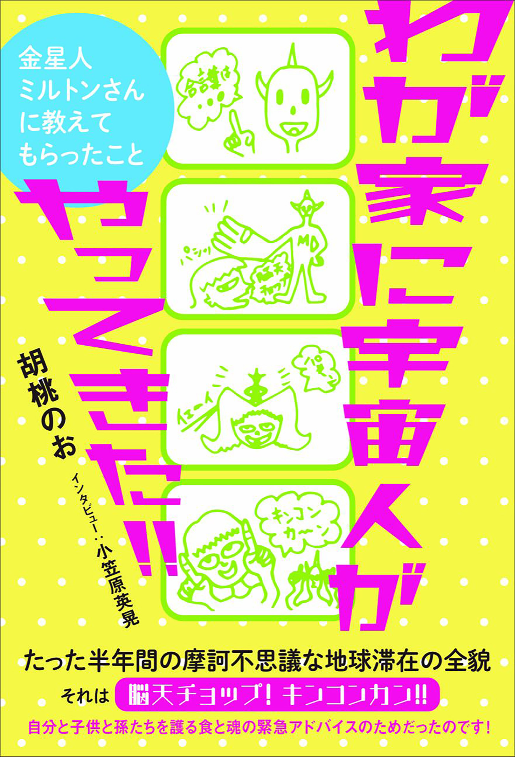 わが家に宇宙人がやってきた!!