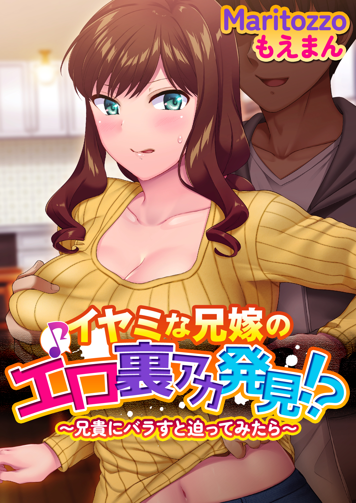 イヤミな兄嫁のエロ裏アカ発見！？ ～兄貴にバラすと迫ってみたら～