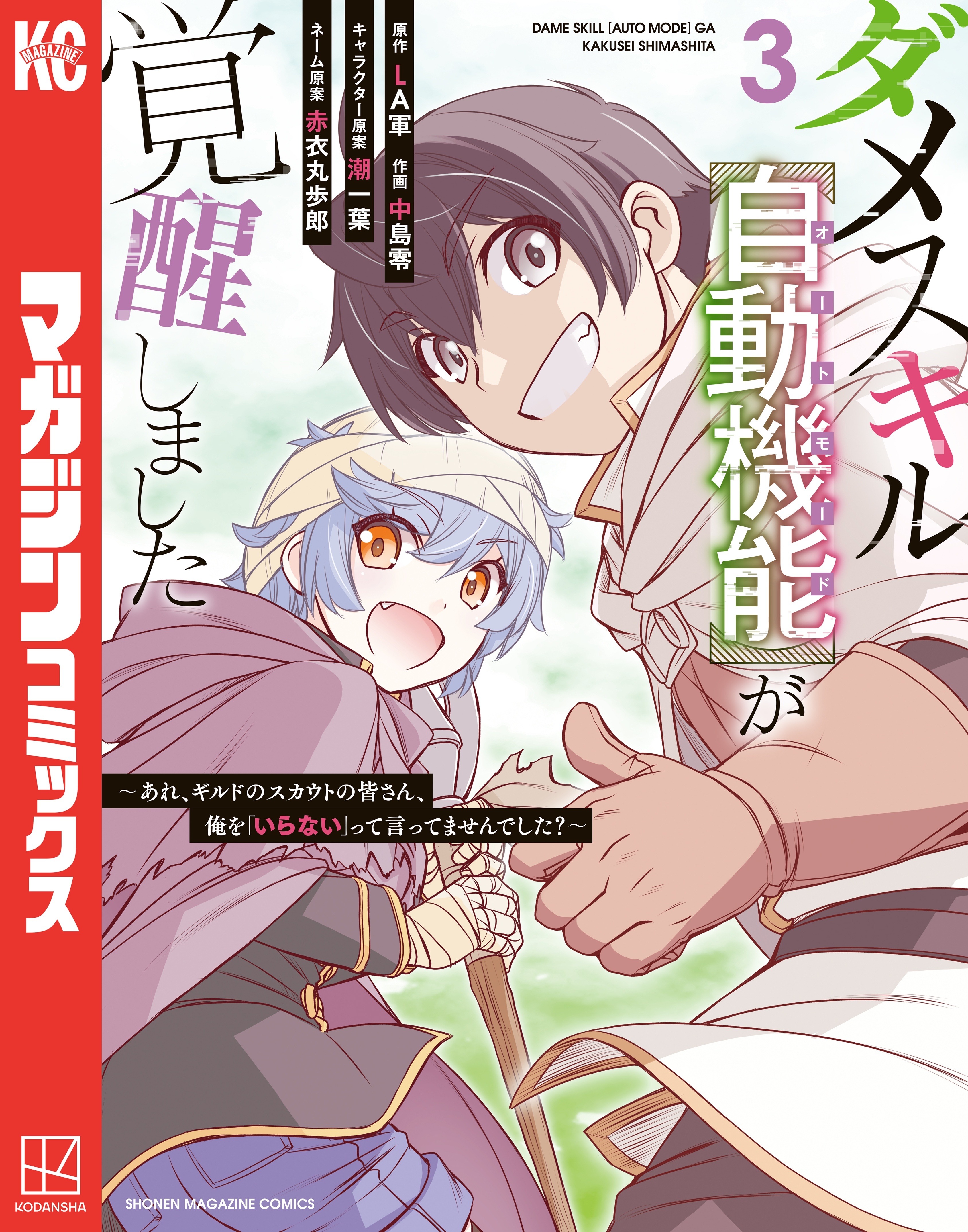 【期間限定　無料お試し版　閲覧期限2026年1月21日】ダメスキル【自動機能】が覚醒しました～あれ、ギルドのスカウトの皆さん、俺を「いらない」って言ってませんでした？～（３）