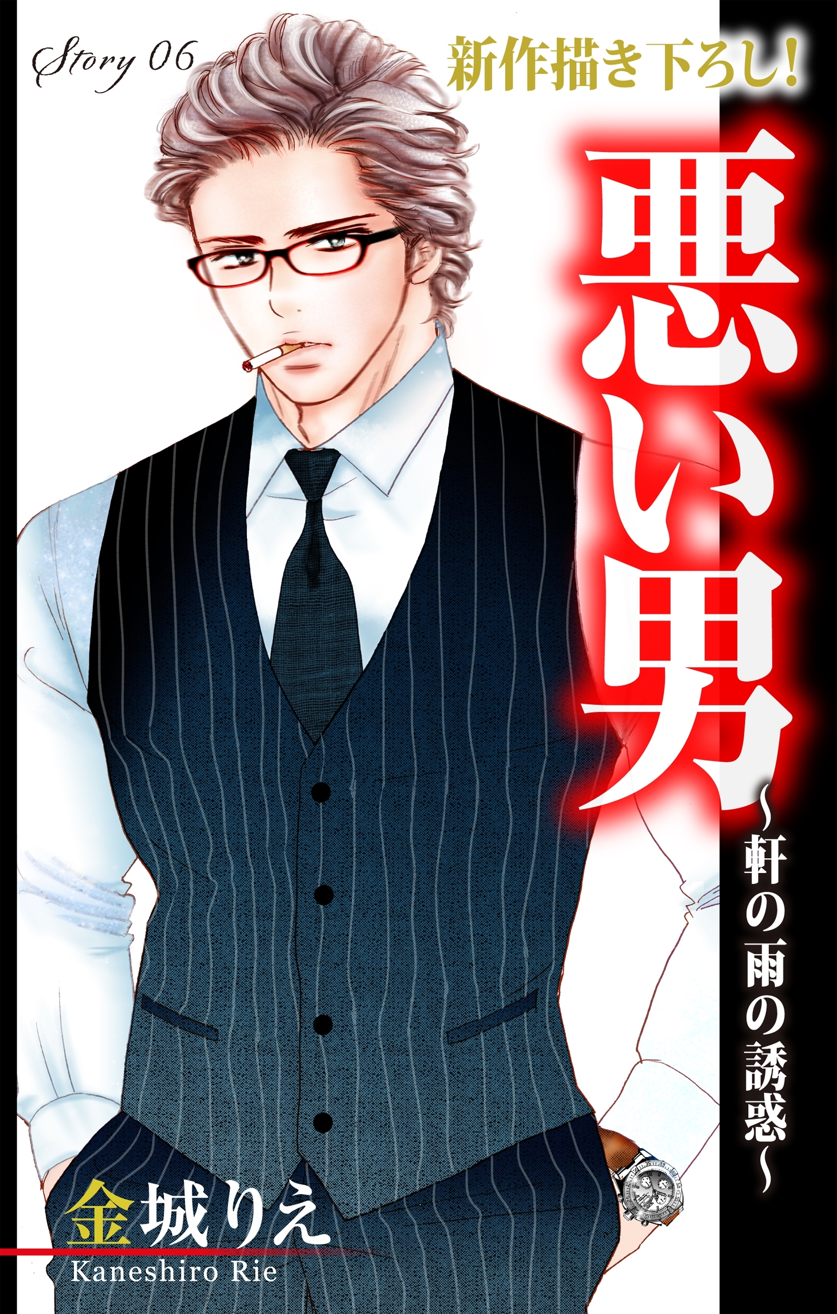 Love Silky　悪い男～軒の雨の誘惑～　story06