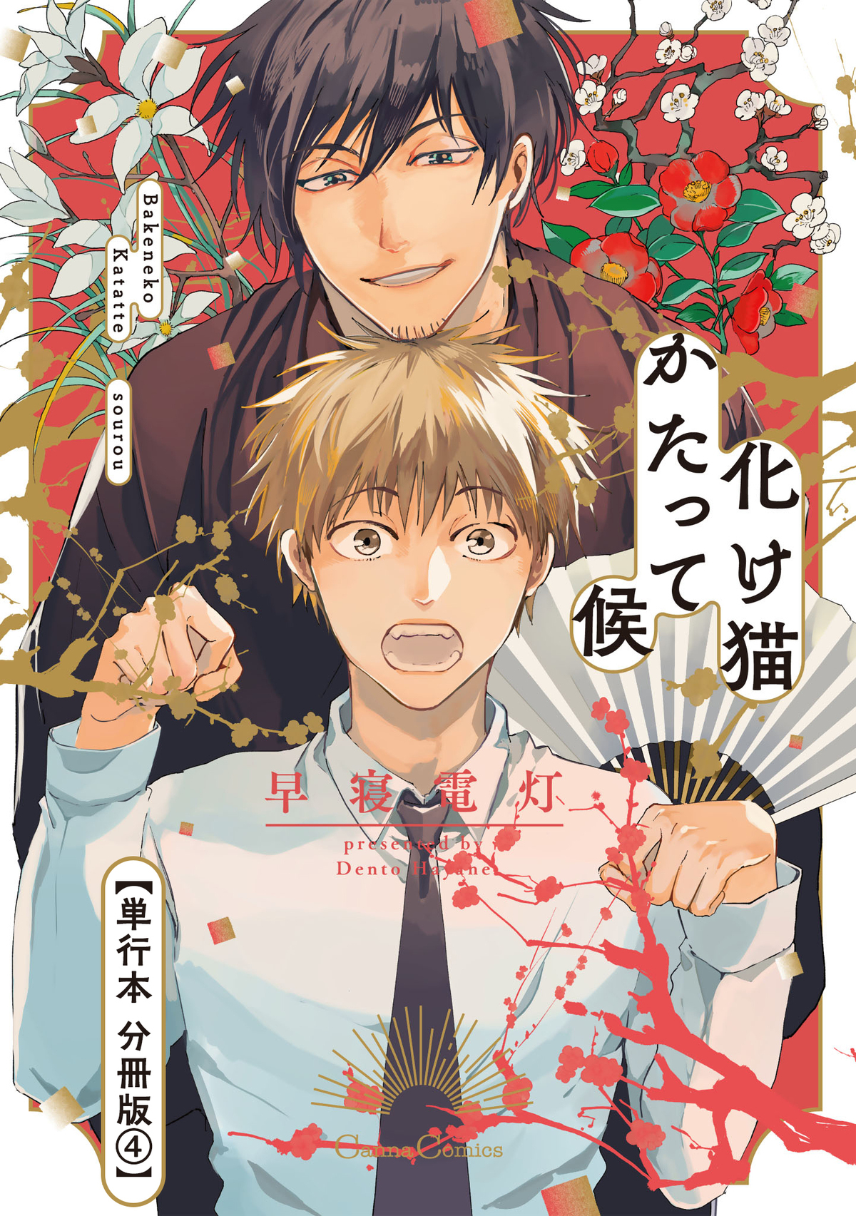 化け猫かたって候【単行本 分冊版】４