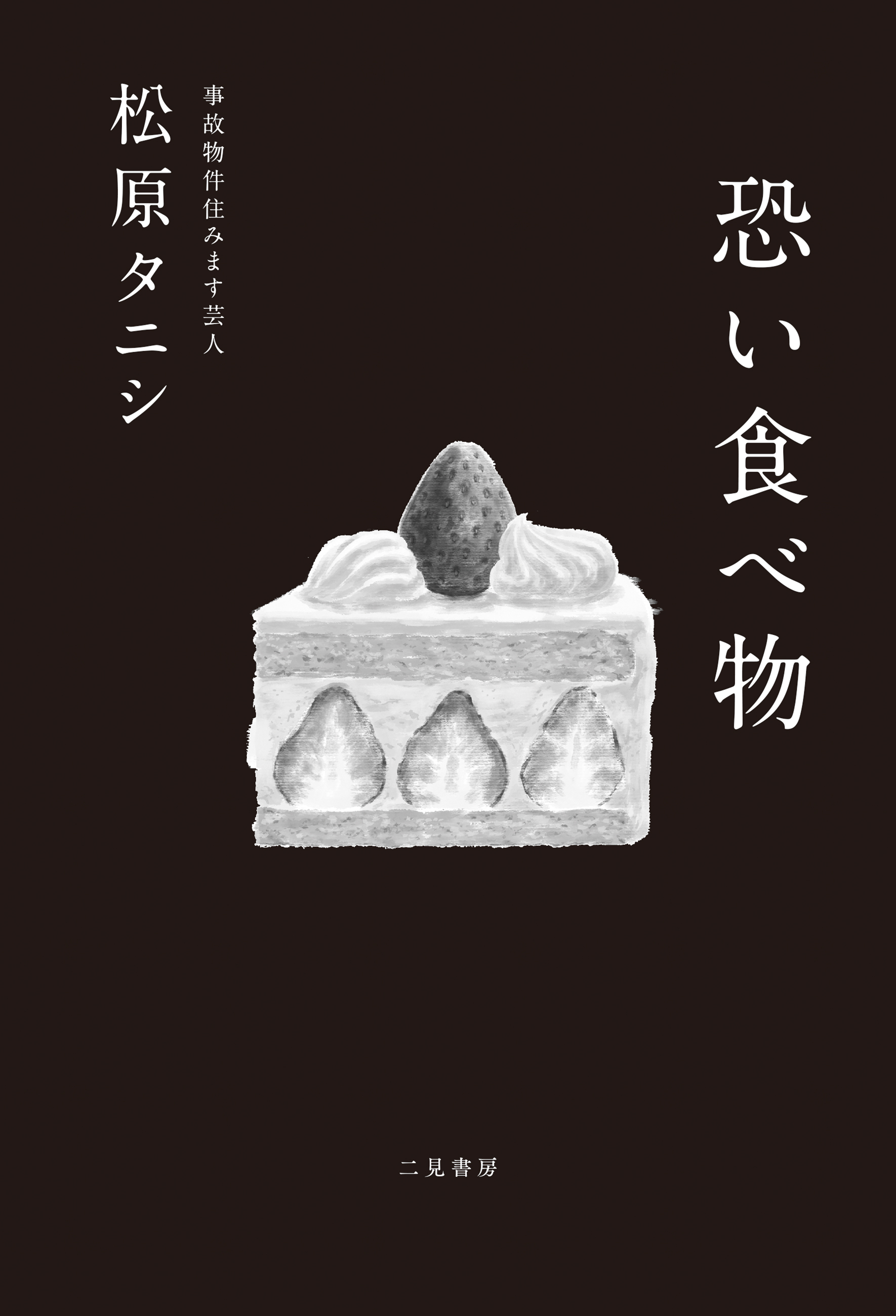 【期間限定　試し読み増量版】恐い食べ物
