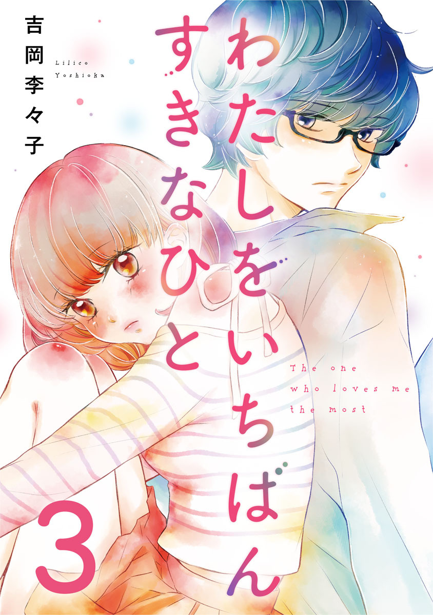 わたしをいちばんすきなひと 3巻