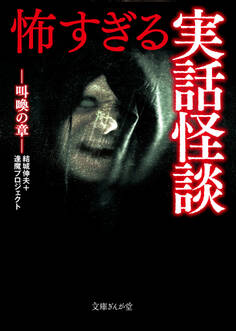 怖すぎる実話怪談