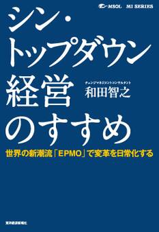 シン・トップダウン経営のすすめ