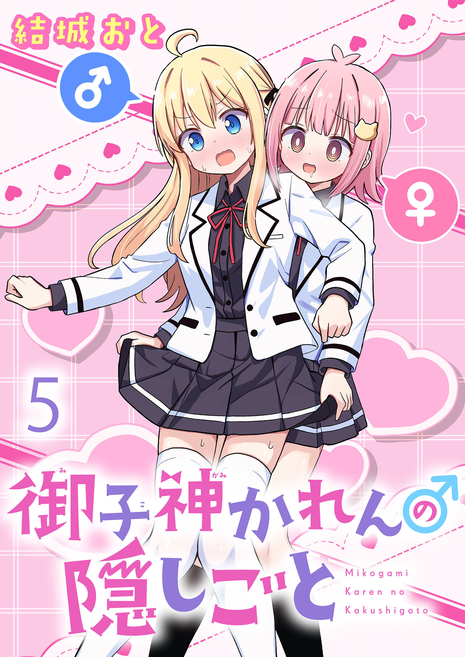 御子神かれんの隠しごと　ストーリアダッシュ連載版　第5話