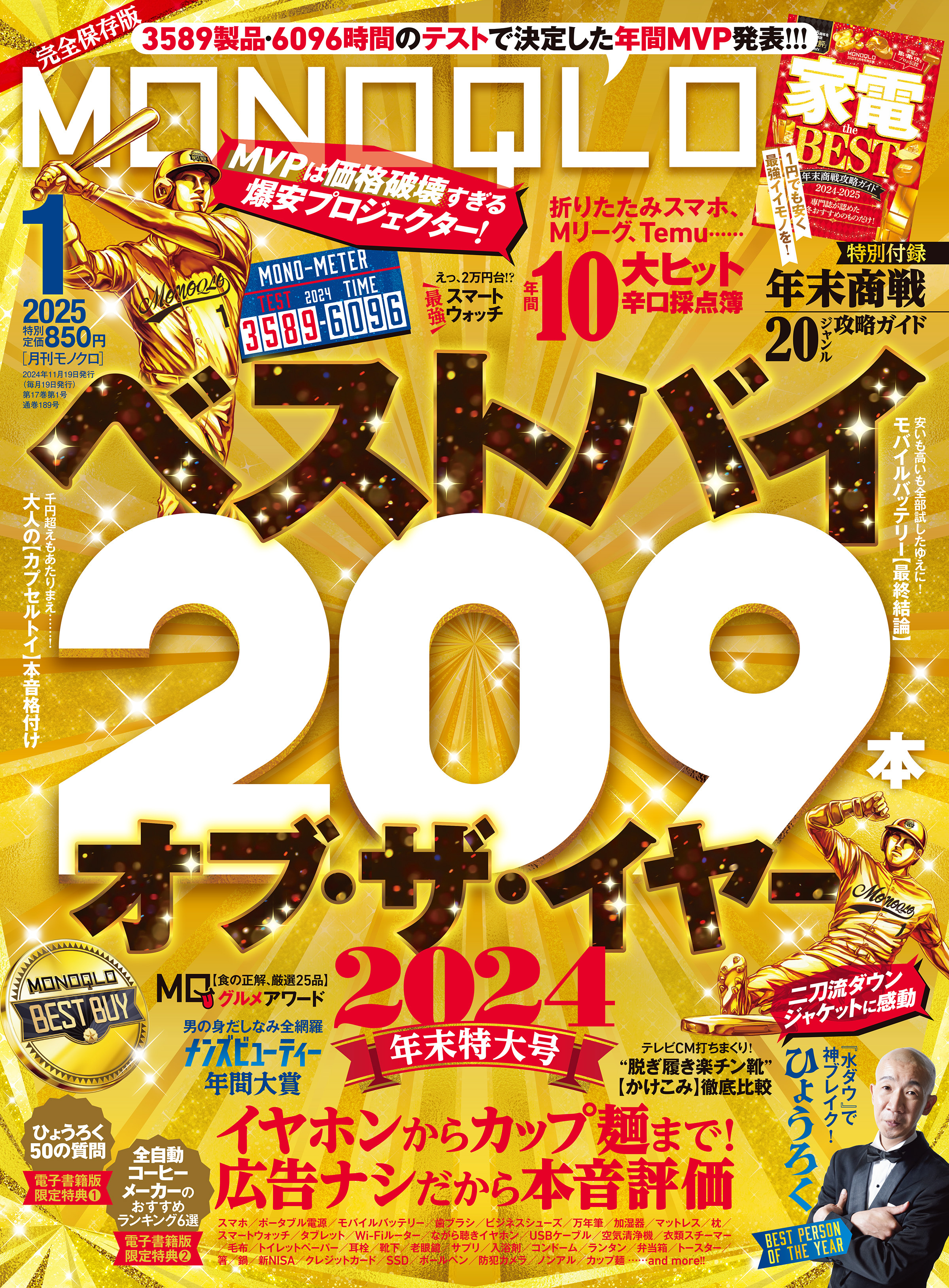 MONOQLO 2025年1月号【電子書籍版限定特典付き】