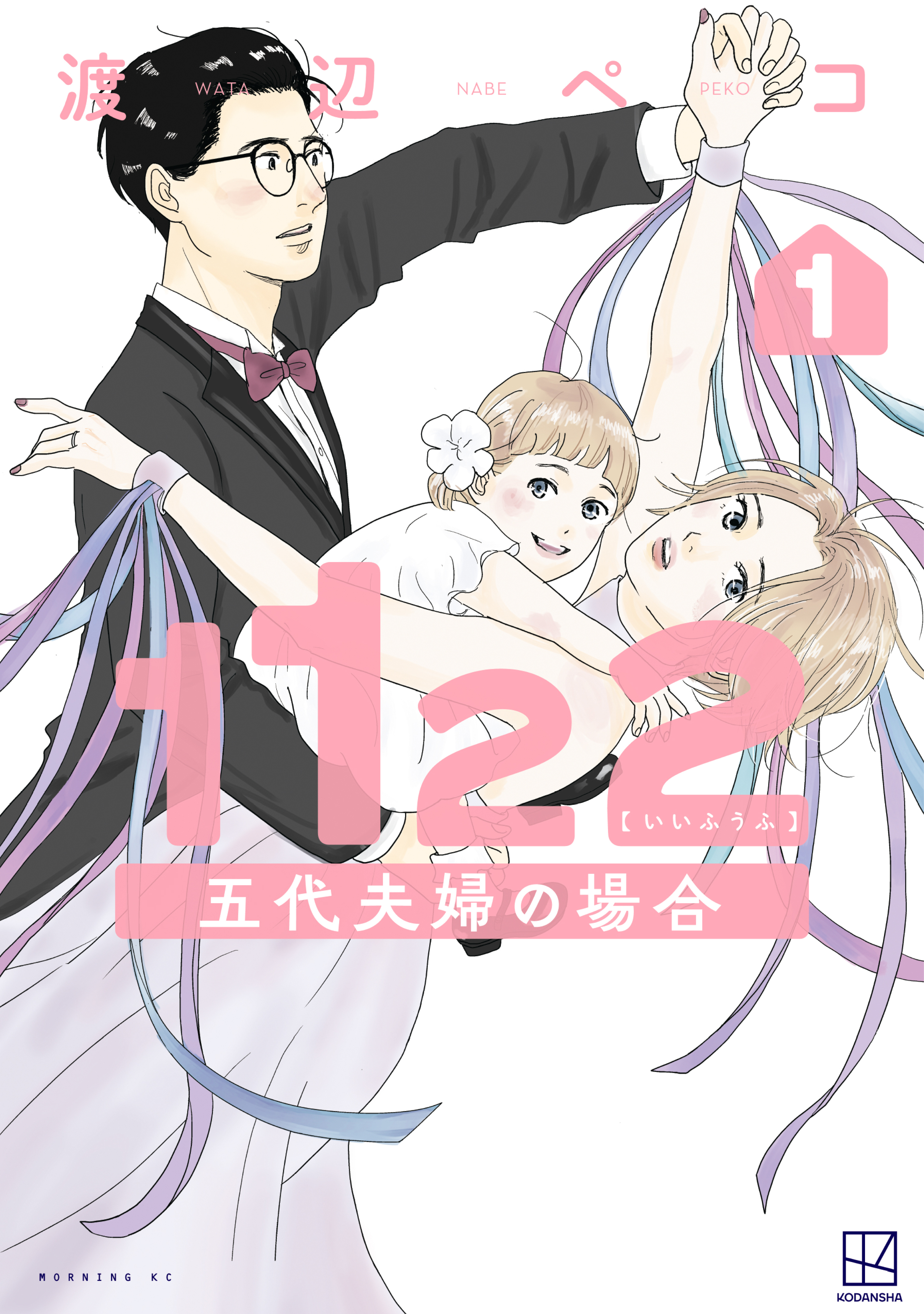 【期間限定　試し読み増量版　閲覧期限2026年8月19日】１１２２　五代夫婦の場合（１）