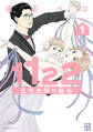 【期間限定 試し読み増量版 閲覧期限2026年8月19日】1122 五代夫婦の場合(1)