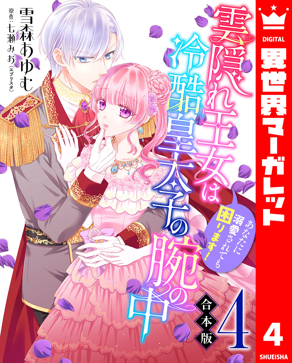 【合本版】雲隠れ王女は冷酷皇太子の腕の中～あなたに溺愛されても困ります！