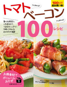 トマトさえあれば!ベーコンさえあれば!100レシピ