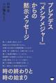 時の終わりと時の始まり プレアデス《メシアメジャー》からの黙示(アポカリプス)メッセージ