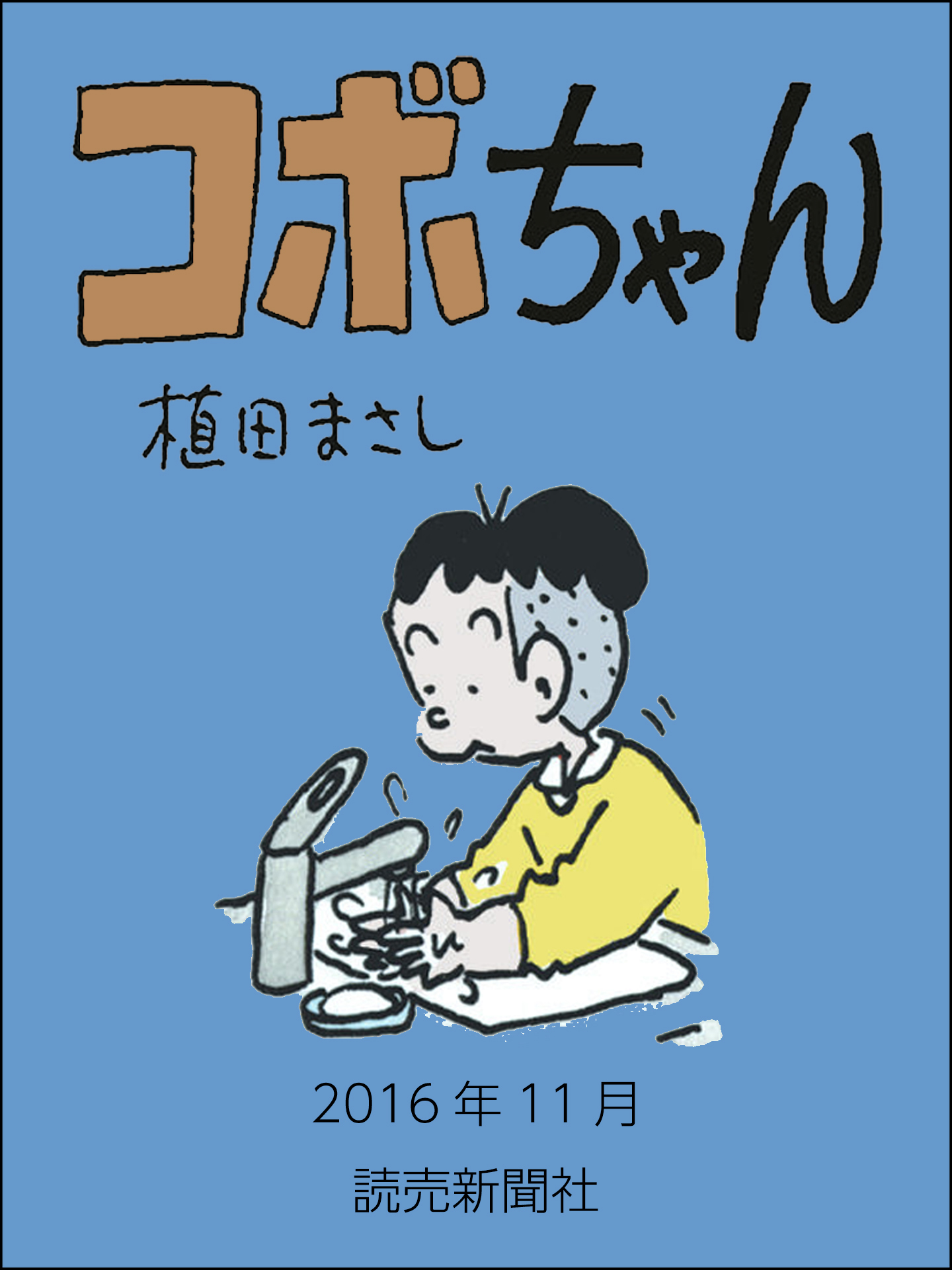 コボちゃん　2016年11月