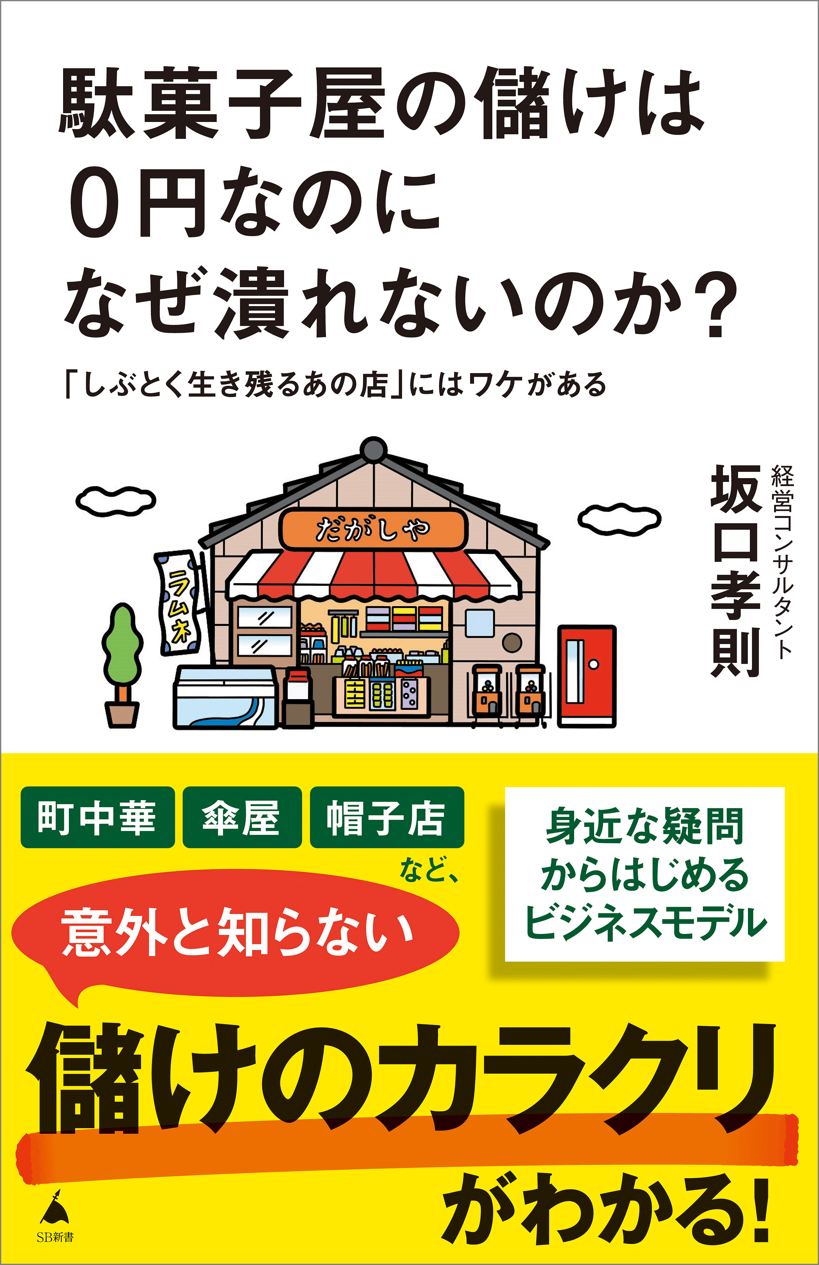 駄菓子屋の儲けは0円なのになぜ潰れないのか？