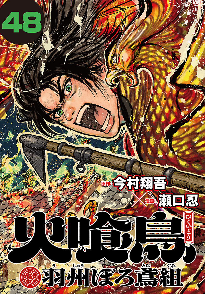 火喰鳥 羽州ぼろ鳶組(話売り)　#48