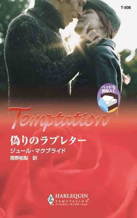 偽りのラブレター