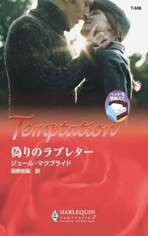 偽りのラブレター