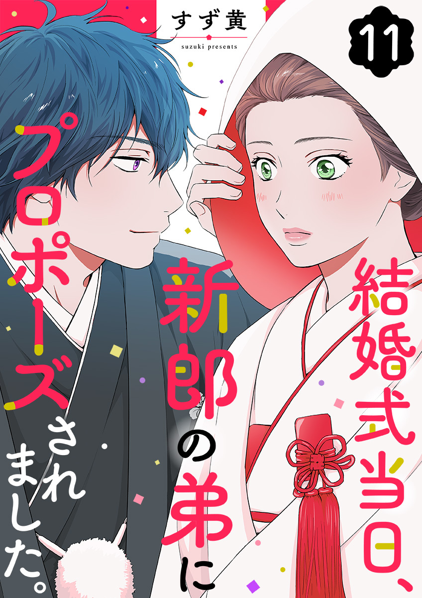 結婚式当日、新郎の弟にプロポーズされました。 11巻