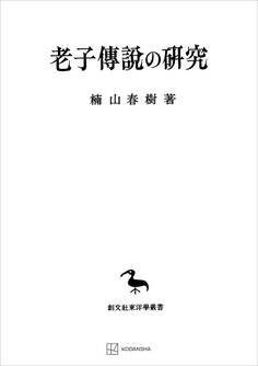 老子傳説の研究(東洋学叢書)
