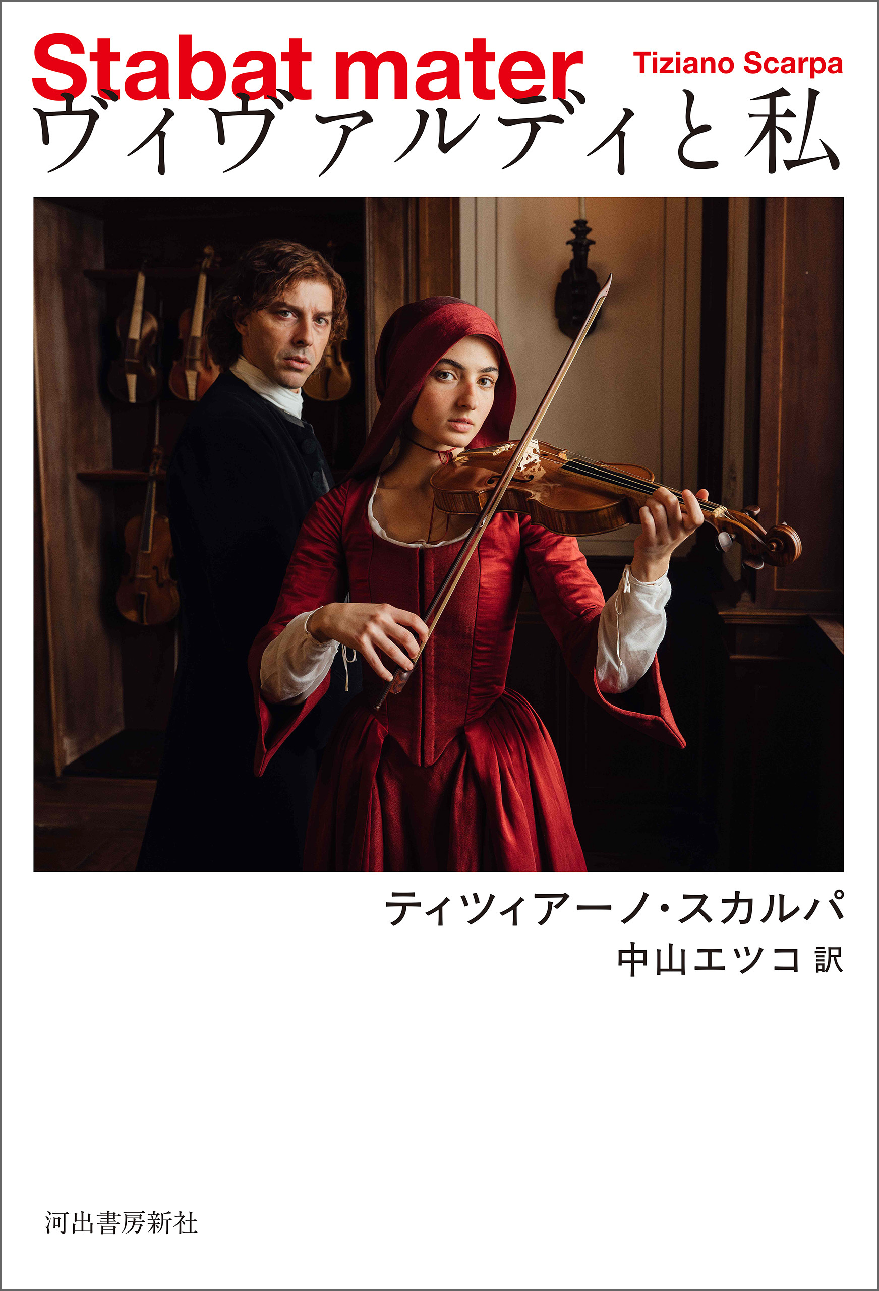 ヴィヴァルディと私