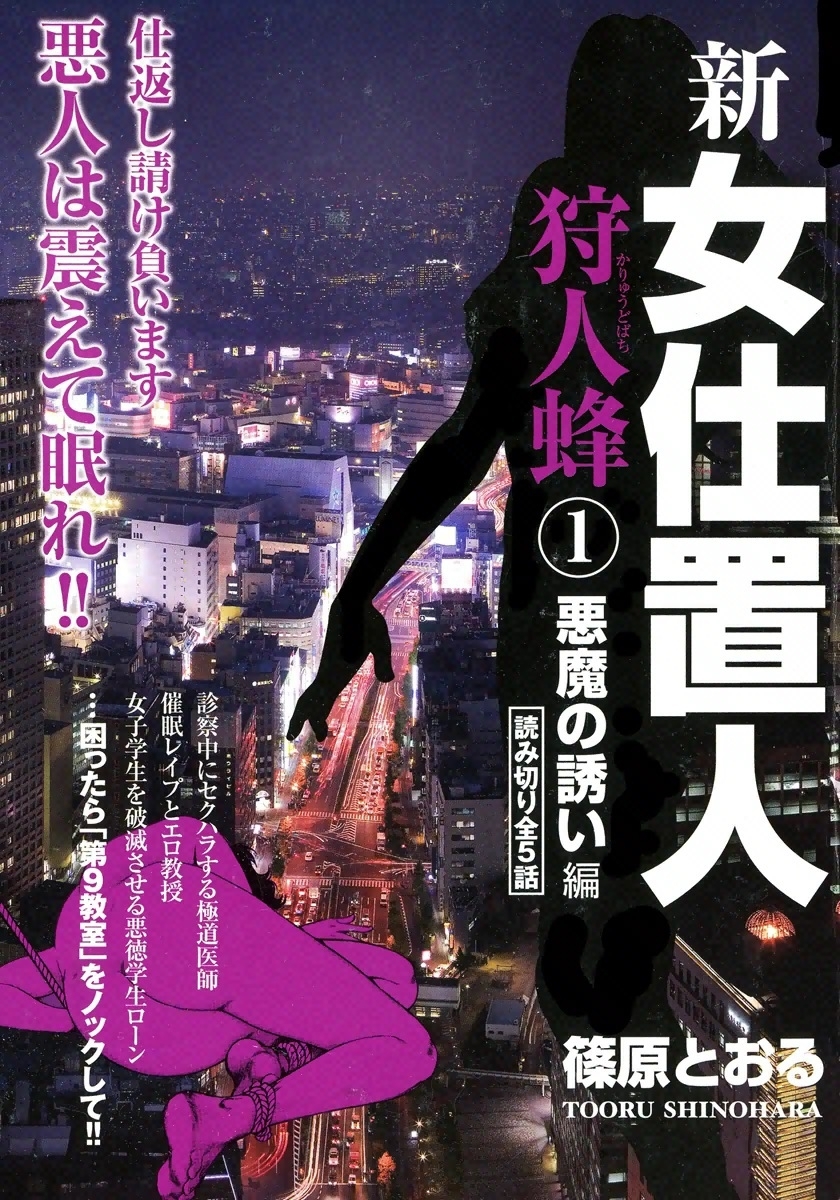 新女仕置人　狩人蜂　（1）