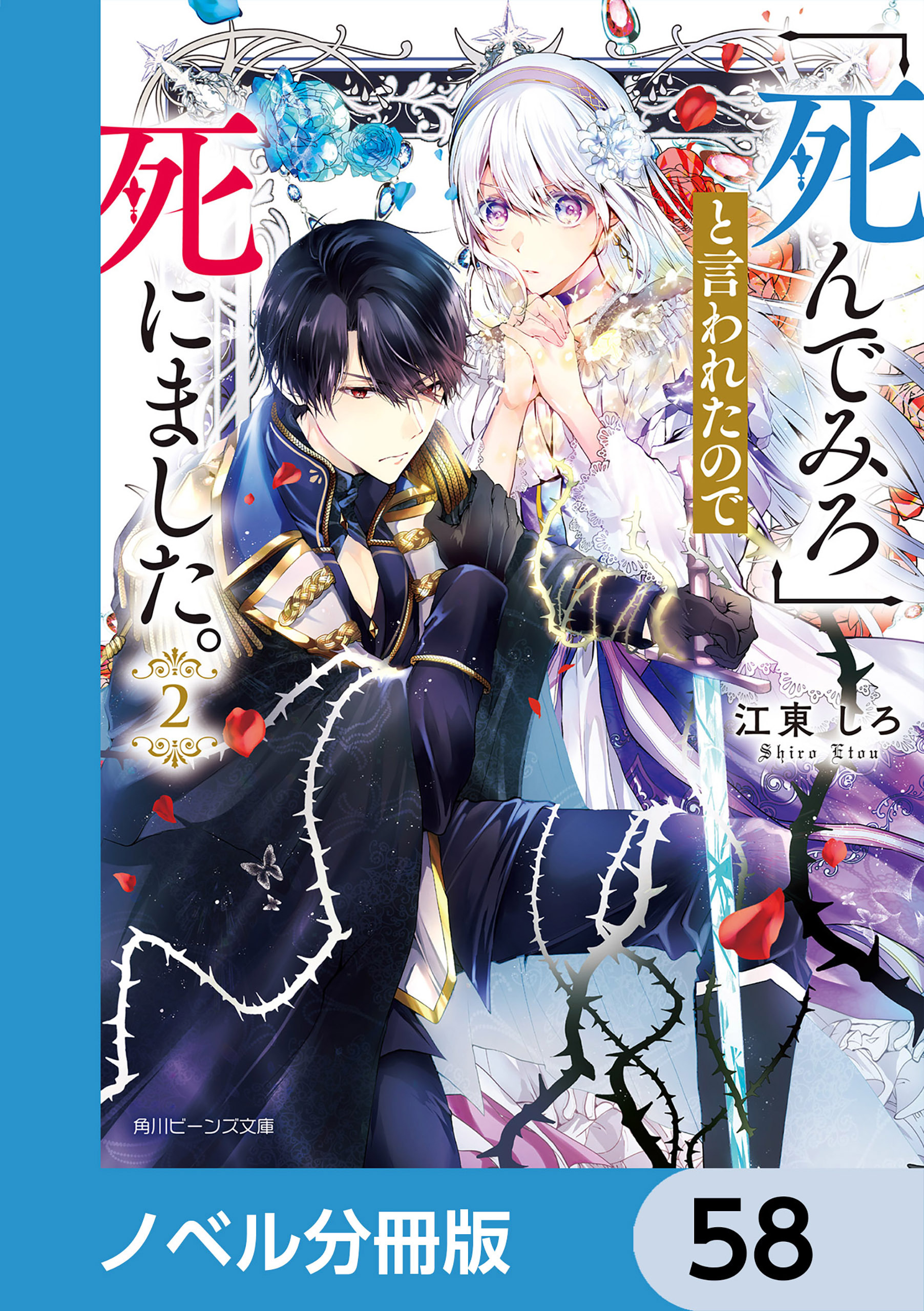 「死んでみろ」と言われたので死にました。【ノベル分冊版】　58