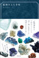 鉱物きらら手帖