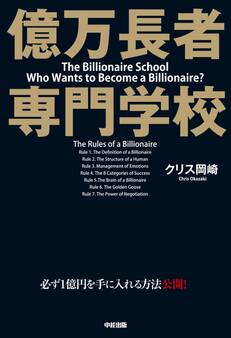 億万長者 専門学校