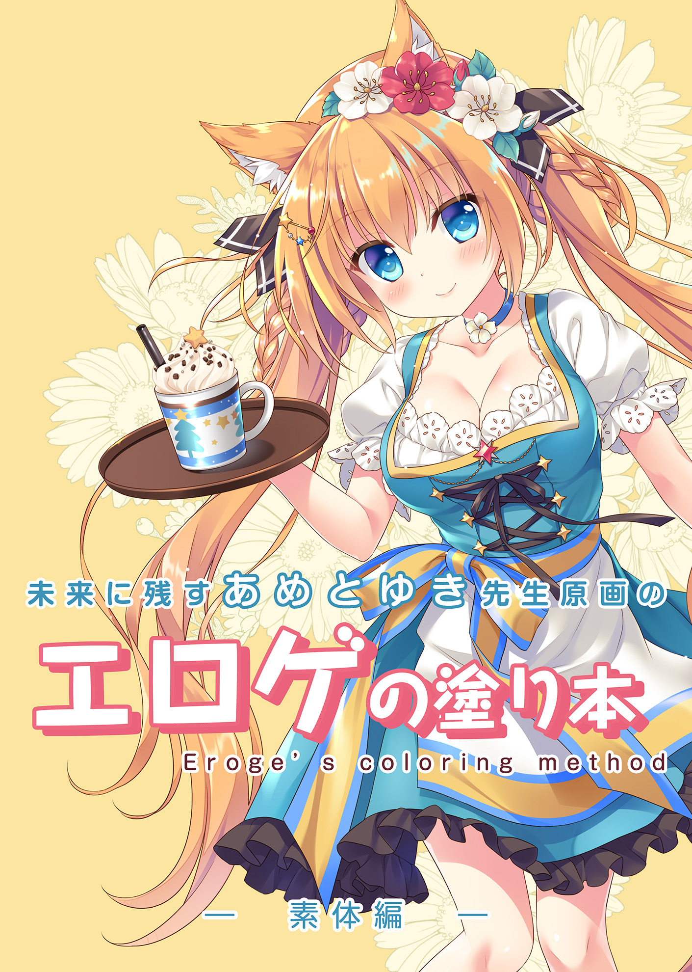 未来に残すあめとゆき先生原画のエロゲの塗り本