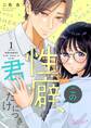 この性癖、君だけにつき。 1