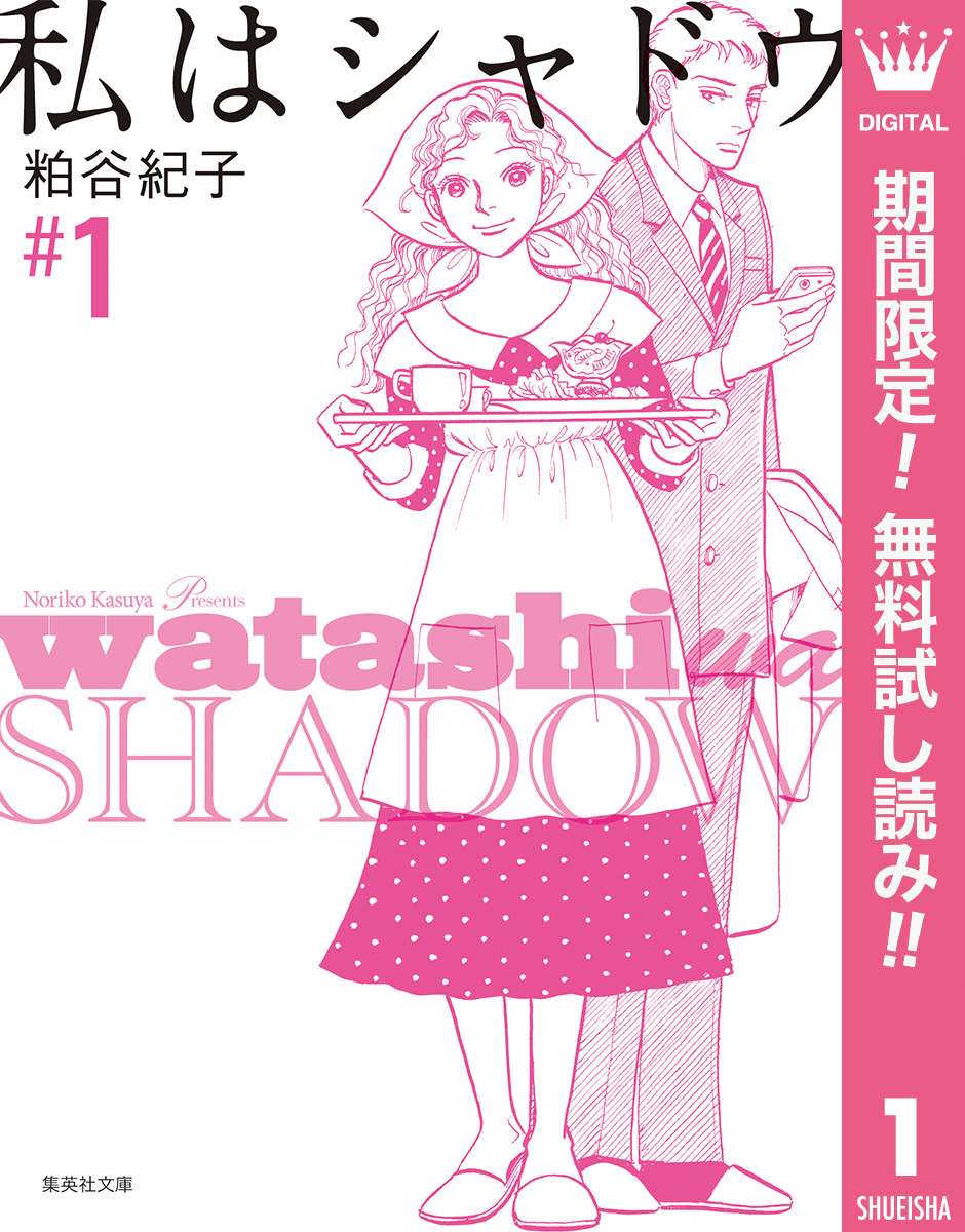 私はシャドウ【期間限定無料】 1