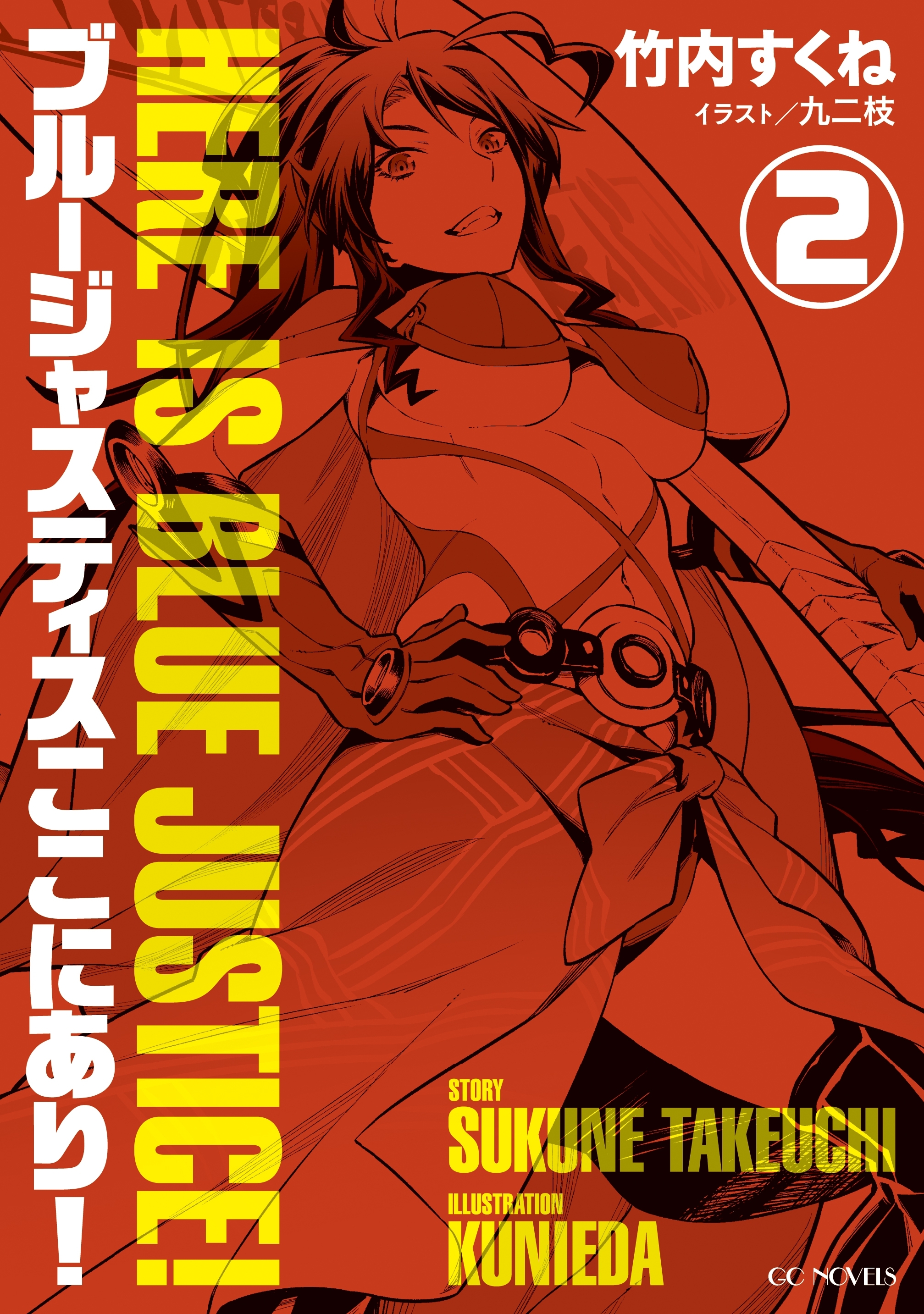 ブルージャスティスここにあり！2