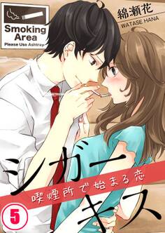シガーキス~喫煙所で始まる恋(5)