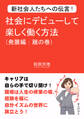 新社会人たちへの伝言！社会にデビューして楽しく働く方法（発展編：離の巻）