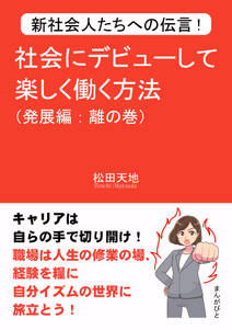 新社会人たちへの伝言！社会にデビューして楽しく働く方法（発展編：離の巻）