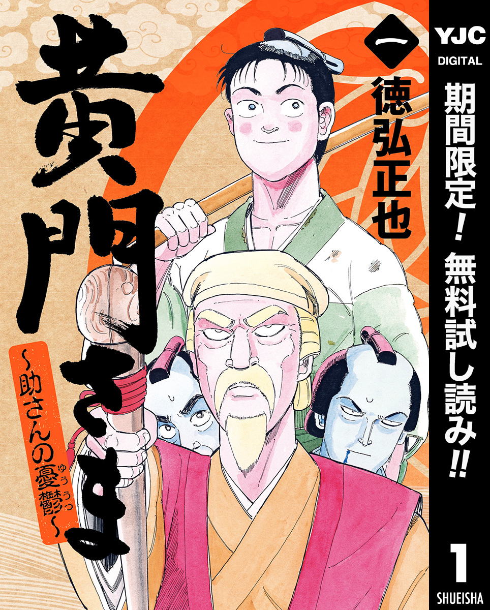 黄門さま～助さんの憂鬱～【期間限定無料】 1