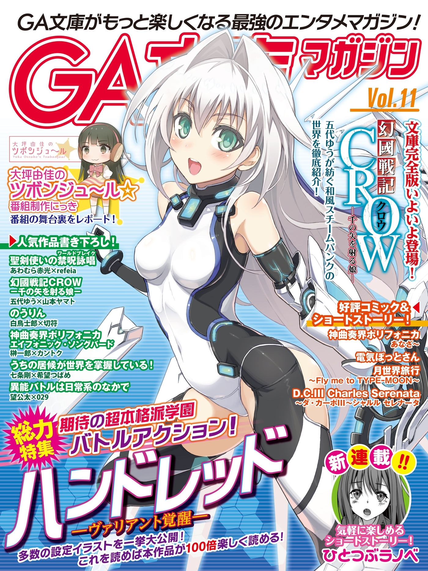 GA文庫マガジン　Ｖｏｌ．１１