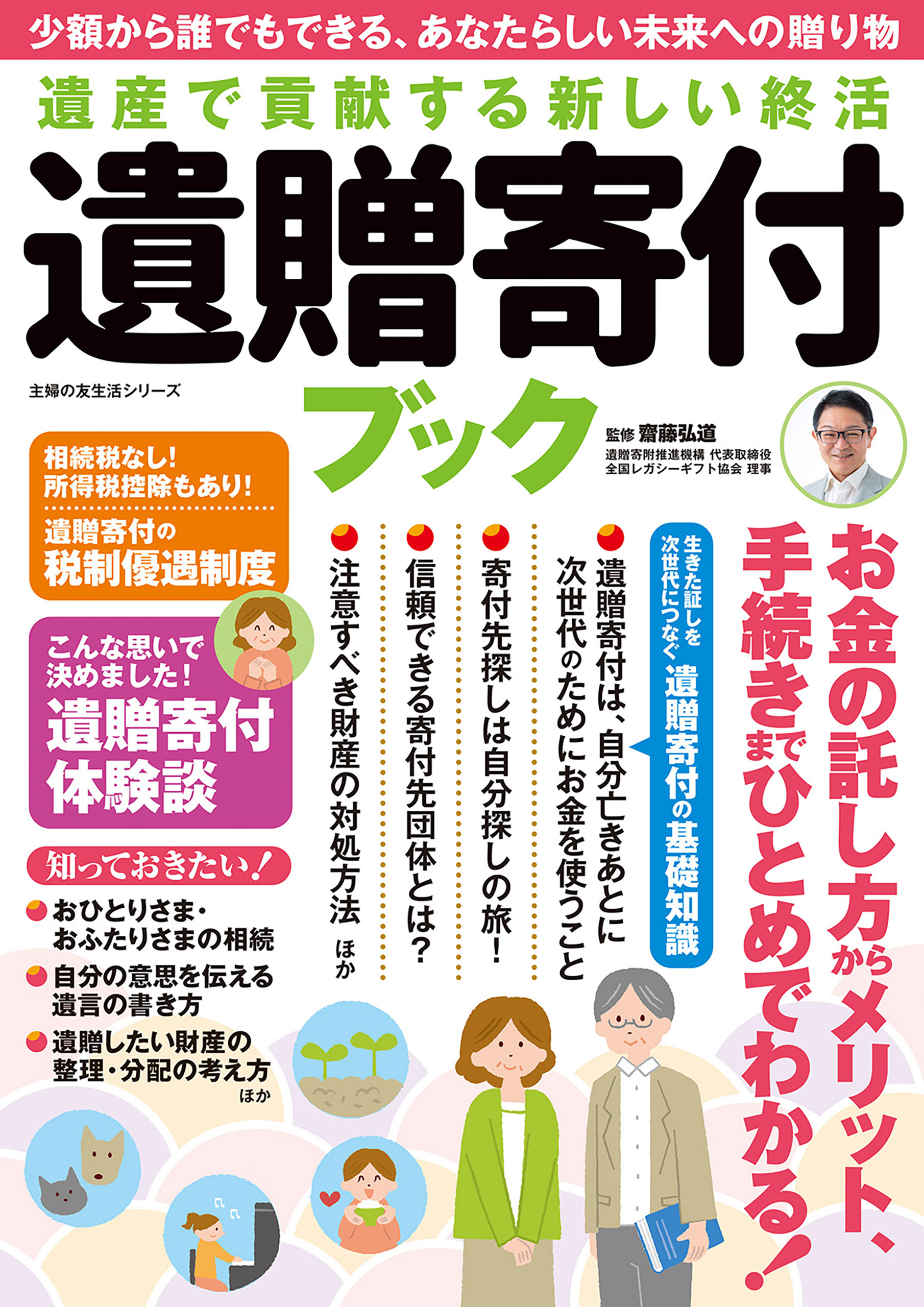 遺産で貢献する新しい終活 遺贈寄付ブック