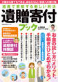 遺産で貢献する新しい終活 遺贈寄付ブック